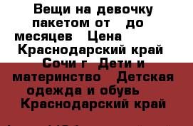 Вещи на девочку пакетом от 0 до 6 месяцев › Цена ­ 3 000 - Краснодарский край, Сочи г. Дети и материнство » Детская одежда и обувь   . Краснодарский край